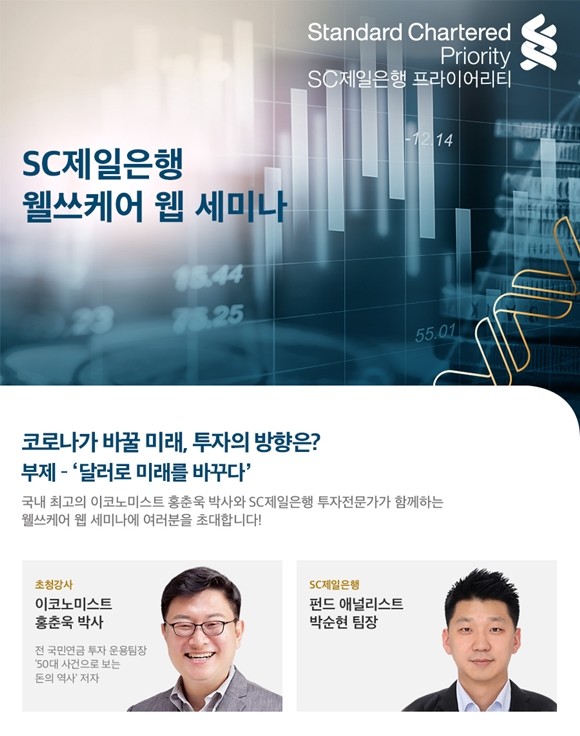 SC제일은행이 9일 모바일 및PC를 통해 라이브 자산관리 세미나 '웰쓰케어 웹 세미나'를 처음 선보인다. ⓒ SC제일은행
