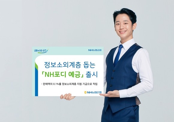 NH농협은행이 디지털 격차로 인한 불편함을 겪는 정보소외계층을 돕기 위해 판매액 0.1%를 기금으로 조성하는 비대면 전용 상품 'NH포디 예금'을 출시했다. ⓒ NH농협은행
