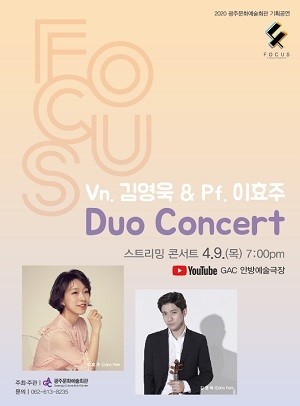 듀오콘서트 포스터. ⓒ 광주문화예술회관