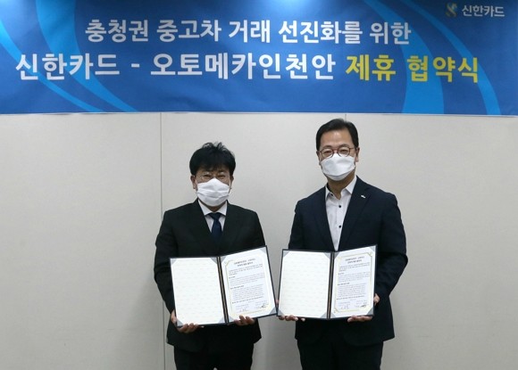 신한카드는 중고차 매매단지 오토메카 인 천안과 제휴협약을 맺었다. 이번 협약으로 중고차 구매를 희망하는 고객은 신한카드 자동차 할부금융을 이용할 수 있다. ⓒ 신한카드