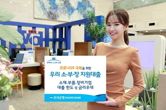 우리은행이 일본 수출규제에 이어 코로나19로 어려움을 겪는 소재·부품·장비기업에 대한 금융지원 '우리 소재·부품·장비기업 지원대출'을 출시했다. ⓒ 우리은행