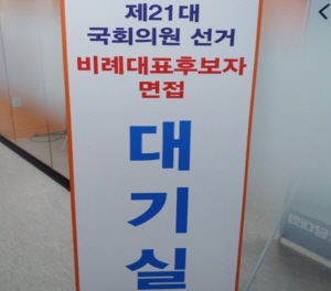 한 정당 제21대 국회의원 선거 비례대표자 후보자 면접 대기실 안내판. Ⓒ 청년과 미래