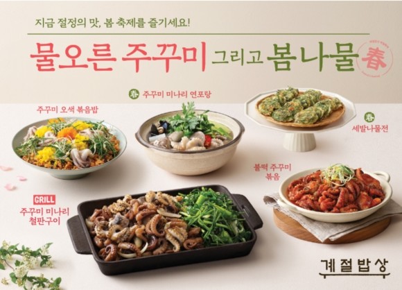 계절밥상 주꾸미&봄나물 등 '봄 신메뉴' 출시. ⓒ CJ푸드빌