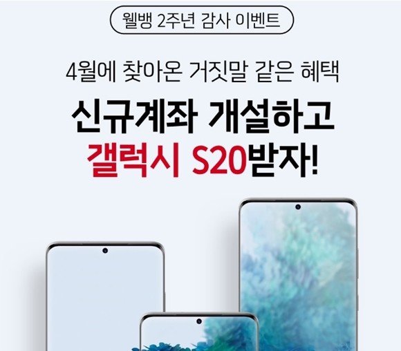 웰컴저축은행이 모바일 뱅킹 플랫폼 웰뱅 '출시 2주년'을 맞아 감사 이벤트를 진행한다. ⓒ 웰컴저축은행