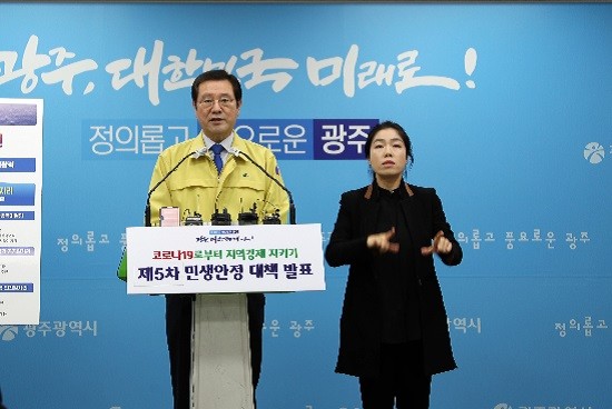 이용섭 광주광역시장은 8일 시청 브리핑룸에서 ‘코로나19로부터 지역경제지키기 제5차 민생안정대책’을 발표했다. ⓒ 광주광역시