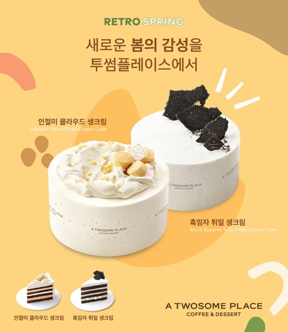 투썸플레이스, 인절미·흑임자 케이크 출시. ⓒ 투썸플레이스