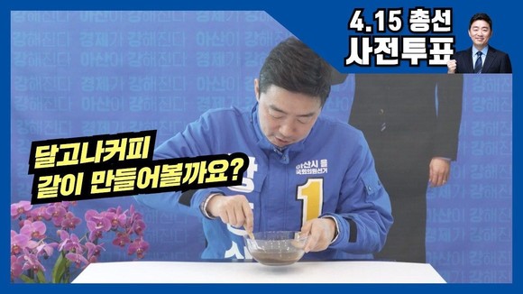 강훈식 후보가 '달고나 커피', '사딸라' 등 대면접촉을 줄인 이색 선거운동을 하고 있다. ⓒ 후보사무실