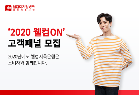 웰컴저축은행이 '2020년 웰컴ON' 고객패널을 모집한다. ⓒ 웰컴저축은행