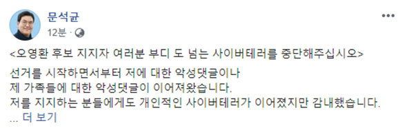 문석균 무소속 의정부갑 후보는 12일 본인의 SNS 계정으로 본인의 처지를 밝혔다. ⓒ 문석균 무소속 의정부갑 후보 SNS 계정