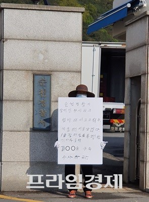 80대 할머니가 순천경찰서 앞에서 1인 피켓시위를 하고 있다. ⓒ 프라임경제