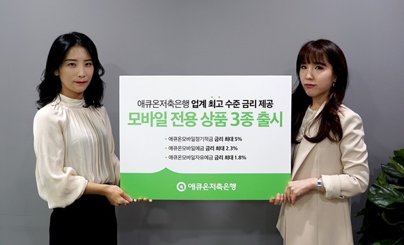 애큐온저축은행이 모바일 전용 상품 3종을 출시했다. ⓒ 애큐온저축은행