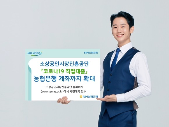 농협은행 계좌 보유 고객도 소상공인시장진흥공단 '코로나19 직접대출'을 신청을 할 수 있다. ⓒ NH농협은행