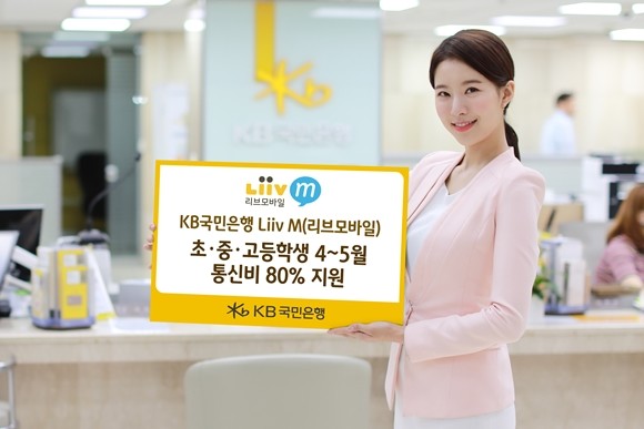 KB국민은행이 초·중·고등학교 온라인 개학이 시작됨에 따라 학생 통신비 부담 경감을 위해 오는 5월까지 리브엠 기본요금 80%를 인하한다. ⓒ KB국민은행