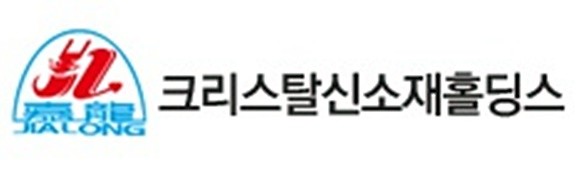 크리스탈신소재는 코로나19에도 불구하고 '적정 의견' 감사보고서를 제출했다고 전했다. 회사의 지난해 매출액은 전년 대비 11.3% 늘어난 845억9247만원, 영업이익은 9.4% 떨어진 285억3441만원을 기록했다. ⓒ 크리스탈신소재