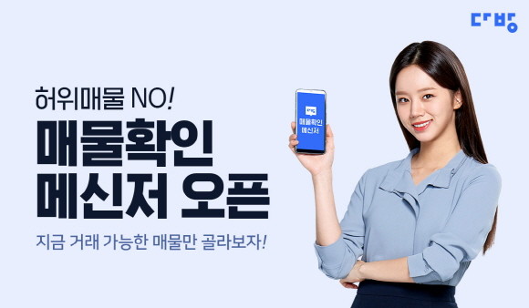 다방이 허위매물을 차단하기 위해 '매물확인 메신저'를 출시했다. ⓒ 다방