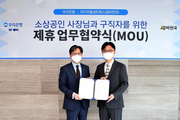 우리은행은 지난 16일 우리은행 본점에서 '알바천국'을 운영중인 ㈜미디어윌네트웍스와 '소상공인 사장님과 구직자를 위한 제휴 업무협약'을 체결했다. ⓒ 우리은행