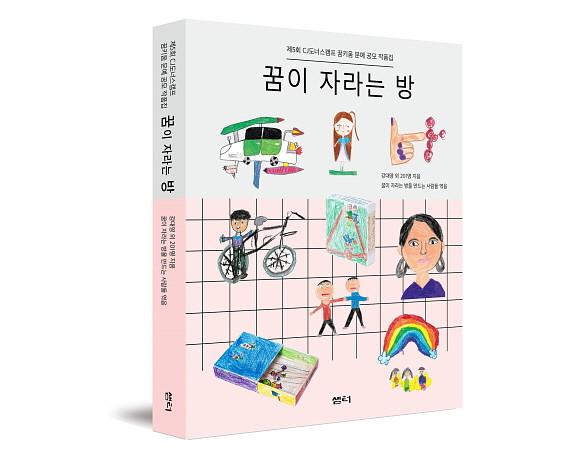 CJ나눔재단이 아이들의 순수한 글과 그림을 담은 꿈키움 문예 공모작품집 '꿈이 자라는 방'을 발간한다. ⓒ CJ
