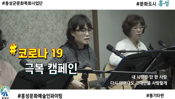 코로나19 극복 온라인 콘서트 통키타 공연 모습. ⓒ 홍성군