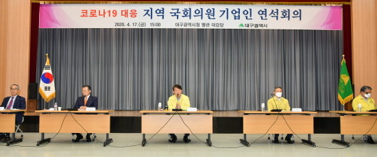 대구시 코로나19 방역상황 논의 연석회의 개최 모습. ⓒ 대구시