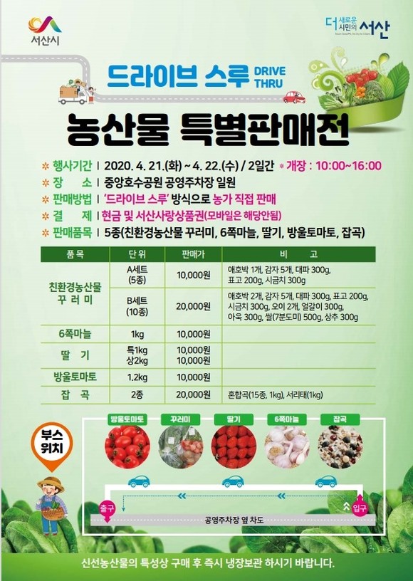 드라이브 스루 농산물 특판전 이미지. ⓒ 서산시