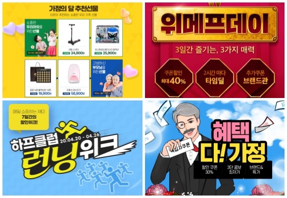 (왼쪽부터 시계방향) 티몬 가정의 달 선물 기획전, 위메프데이 선물 기획전, 인터파크 혜택 다(多) 가정 시즈널 프로모션, 하프클럽 런닝위크 특가전. ⓒ 각 사