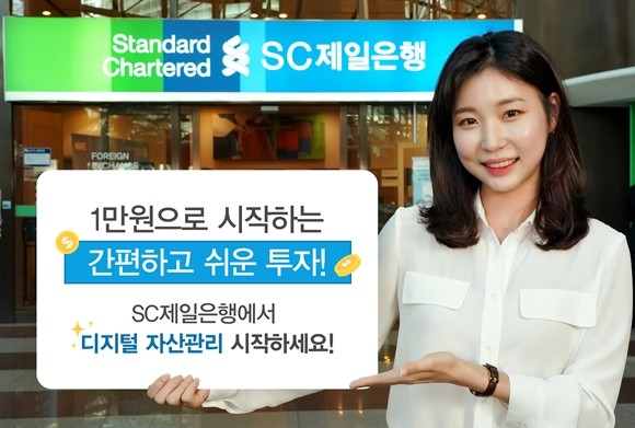 SC제일은행이 오는 22일부터 모바일·인터넷뱅킹을 펀드상품 가입 최저금액을 1만원으로 낮춘다. ⓒ SC제일은행