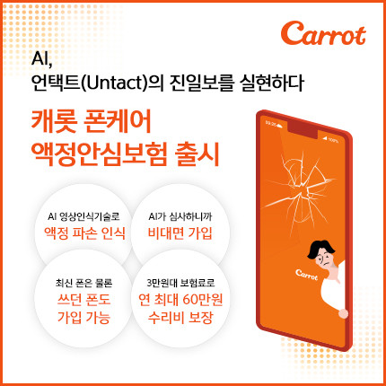 캐롯손해보험이 인공지능 영상인식 기술을 접목한 '캐롯폰케어 액정안심보험'을 출시했다. 해당 상품은 2017년 이후 출시된 중고폰도 가입 가능하다. ⓒ 캐롯손해보험