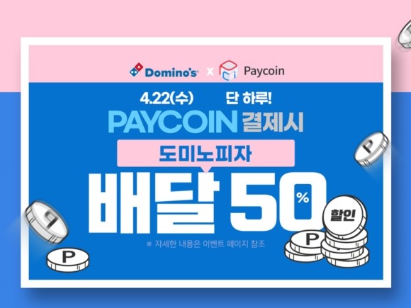 도미노피자 페이코인 결제 50% 할인 이벤트. ⓒ 도미노피자