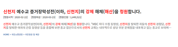 청와대는 코로나19를 확산시킨 신천지 관련 청원 답변을 21일 공개했다. ⓒ 청와대