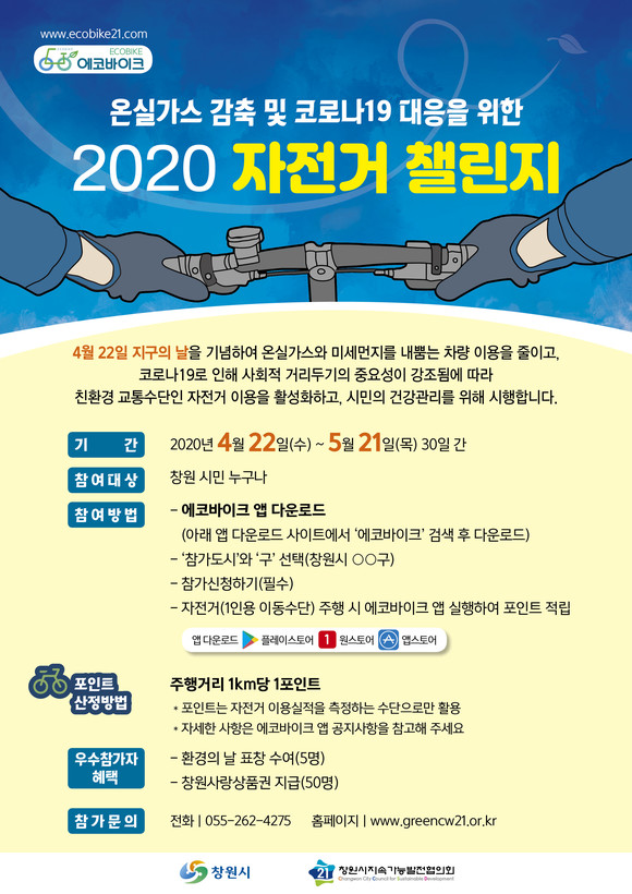 '온실가스 감축 및 코로나19 대응을 위한 2020 자전거 챌린지' 홍보 포스터. ⓒ 창원시