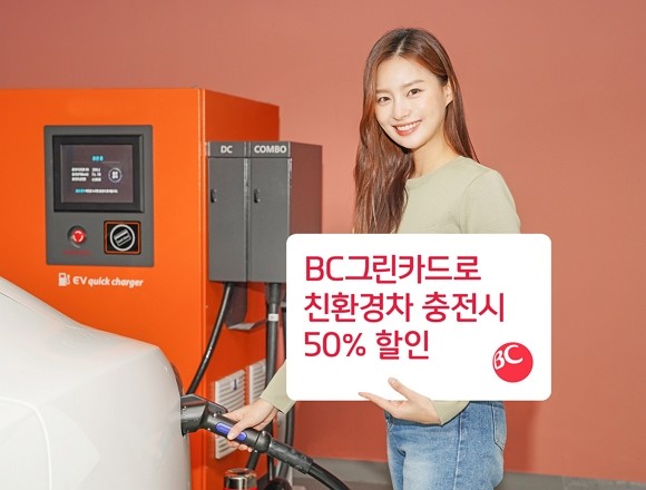 BC카드가 '지구의 날' 50주년을 기념해 올해 말까지 전기차·수소차 충전요금 50% 청구할인을 제공한다. ⓒ BC카드