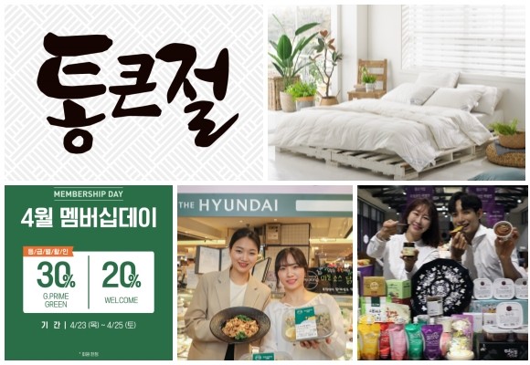 (왼쪽부터 시계방향) 롯데마트 25일 통큰절 행사, 롯데백화점 여름용 구스다운 이불 녹턴2020 할인 판매, 신세계백화점 중소기업 소상공인 특별전, 현대그린푸드 그리팅 전문관 오픈, 이니스프리 4월 멤버십데이. ⓒ 각 사