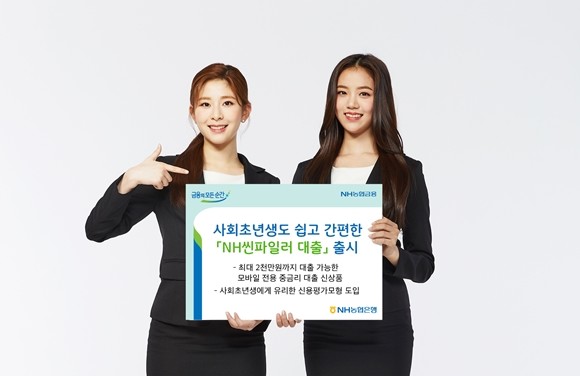 NH농협은행은 금융거래 이력이 짧고 신용등급이 낮은 사회초년생도 최대 2000만원까지 대출받을 수 있는 모바일 전용 'NH씬파일러 대출'을 출시했다. ⓒ NH농협은행