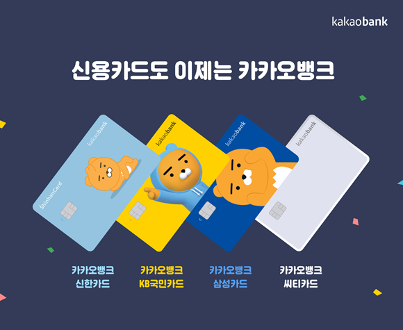 카카오뱅크는 △신한카드 △KB국민카드 △삼성카드 △씨티카드와 협업해 각각 다른 혜택을 담은 제휴 신용카드 4종을 공개했다. ⓒ 카카오뱅크