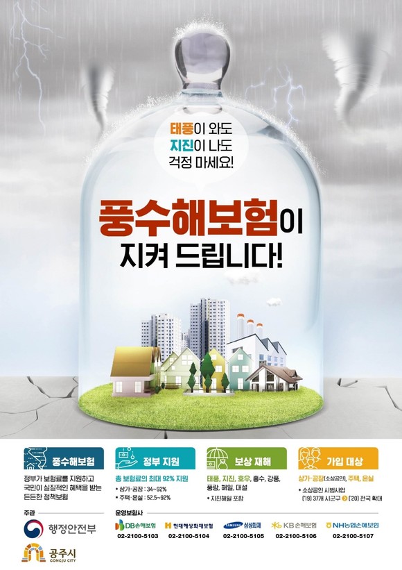 풍수해보험 홍보 포스터. ⓒ 공주시