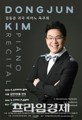 피아니스트 김동준 귀국 독주회 포스터 ⓒ 이든예술기획