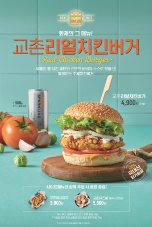 교촌리얼치킨버거 . ⓒ 교촌에프앤비