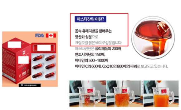 아스타잔틴 효능과 효과를 광고해 크릴오일 제품이 항산화 효과가 있는 것처럼 광고하고 있다 ⓒ 식품의약품안전처