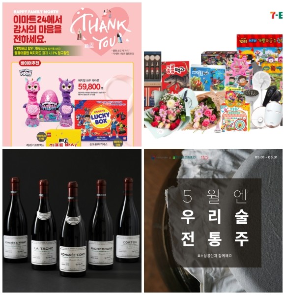 (왼쪽부터 시계방향) 이마트24 장난감 럭키박스 2종, 세븐일레븐 가족사랑 선물세트, 11번가 전통주 판매 기획전, 롯데호텔 5월 가정의 달 겨냥 다양한 콜라보레이션·이벤트. ⓒ 각 사