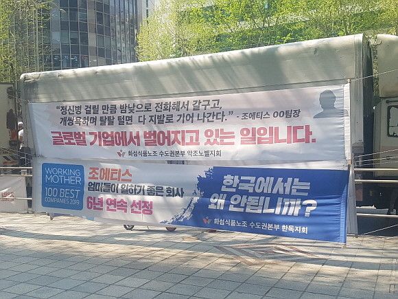 부당노동행위로 수사를 받고 있는 한국조에티스가 지난달 10일 한국조에티스 노조 위원장에 해고를 통보했다. 이날은 노조의 제안으로 7개월 만에 교섭을 진행한 날이기도 하다. = 추민선 기자