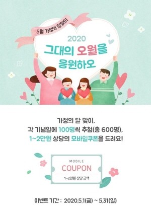 IBK기업은행이 5월 가정의 달을 맞아 이달말까지 '2020 그대의 오월을 응원하오' 이벤트를 진행한다. ⓒ IBK기업은행
