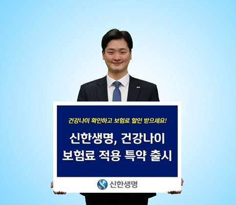 신한생명이 실제 연령보다 건강나이가 어리면 보험료를 할인하는 '건강나이 보험료 적용 특약'을 선보인다. ⓒ 신한생명