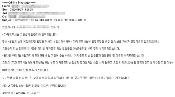 새롭게 선정된 도급업체인 B사가 기존 운영업체인 A사에 보낸 메일 내용. 내용에는 인원 감축에 따라 A사가 한 달 더 계약을 연장해 운영해달라는 내용이 담겼다. ⓒ A사 메일 내용 캡처