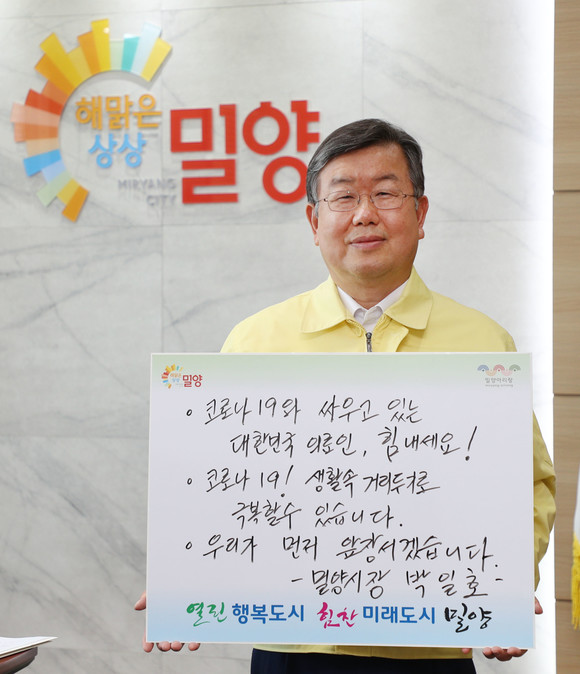박일호 밀양시장, 코로나19 극복 ‘희망릴레이’ 동참ⓒ밀양시