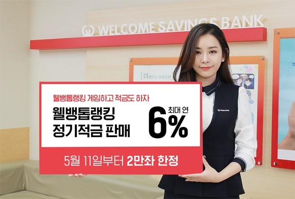 웰컴저축은행이 최대 연 6% 금리를 제공하는 '웰뱅톱랭킹(야구)' 정기 적금 상품을 11일부터 한정 판매한다. ⓒ 웰컴저축은행