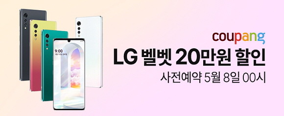 쿠팡이 LG전자 매스 프리미엄폰 'LG 벨벳' 사전예약을 8일 00시부터 14일까지 진행한다. ⓒ 쿠팡