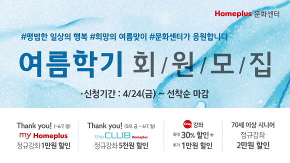 홈플러스 문화센터가 수강회원들이 안심하고 강좌를 즐길 수 있는 방법을 마련해 여름학기 회원을 모집한다. ⓒ 홈플러스