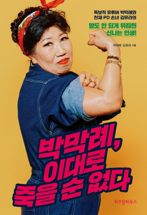 최근 노인이라고 느끼는 나이는 '72.5세'로 나타났다. 노인에 대한 인식이 바뀌며 스마트폰을 자유자재 사용하거나 다양한 운동으로 건강을 관리하는 새로운 유형의 노인들이 늘어나고 있다. 사진의 박막례 할머니는 유튜브 크리에이터로 맹활약하고 있다. ⓒ 위즈덤하우스