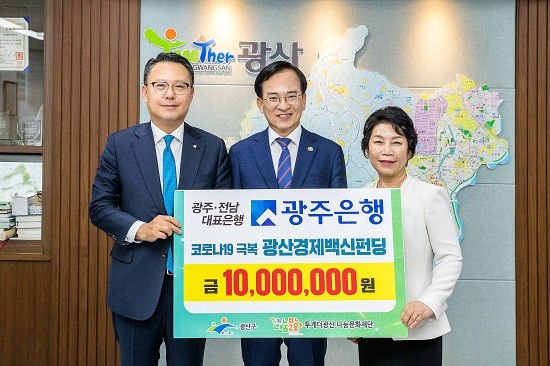 지난 7일 광주광역시 광산구청에서 송종욱 광주은행장과 김삼호 광산구청장, 관계자 등이 참석해 '코로나19' 극복 광산경제백신 펀딩 기부금 전달식을 갖고 기념촬영을 하고 있다. ⓒ 광주은행