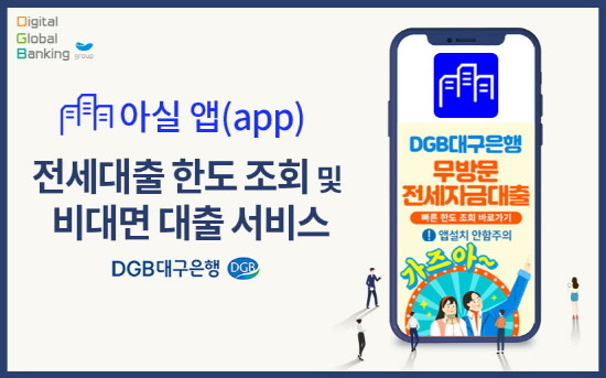 DGB대구은행 아실 앱 포스터사진. ⓒ DGB대구은행